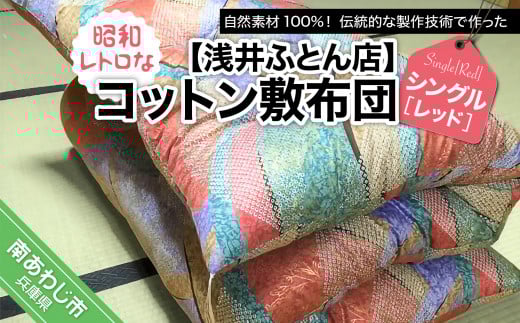 昭和レトロなコットン敷布団/シングル・レッド兵庫県南あわじ市76000雑貨・日用品寝具・タオル
