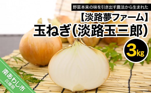玉ねぎ3kg兵庫県南あわじ市5000野菜・きのこ玉ねぎ・ねぎ