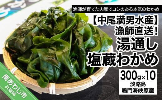 【漁師直送】湯通し塩蔵わかめ300g×10袋【淡路島鳴門海峡原産】兵庫県南あわじ市20000魚介・海産物のり・海藻