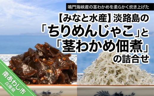 “淡路島のちりめんじゃこ”と“茎わかめ佃煮”の詰合せ兵庫県南あわじ市12000魚介・海産物のり・海藻