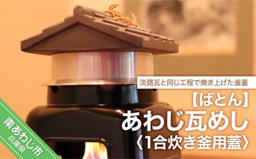 あわじ瓦めし(蓋)兵庫県南あわじ市20000衣類・装飾品・工芸品その他 装飾品・工芸品