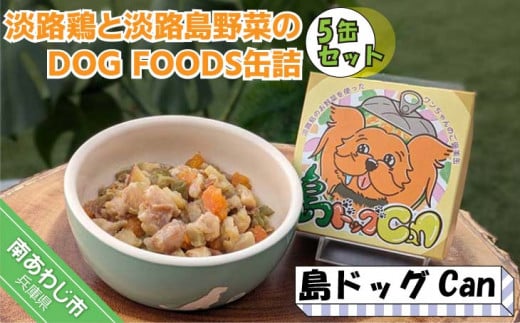 淡路鶏の軟骨と国産野菜のDOG FOODS缶詰  島ドッグCan(5缶セット)兵庫県南あわじ市10000肉鶏肉