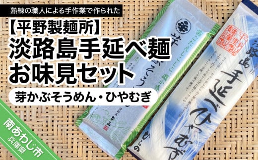 【平野製麺所】淡路島手延べ麺お味見セット(芽かぶそうめん、ひやむぎ)兵庫県南あわじ市4000麺そうめん・ひやむぎ