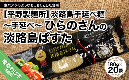 【平野製麺所】淡路島手延べ麺 手延べひらのさんの淡路島ぱすた 180g×20袋セット兵庫県南あわじ市29000麺パスタ
