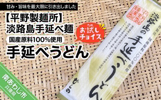 【平野製麺所】淡路島手延べ麺お試チョイス(国産原料100%手延べうどん)兵庫県南あわじ市3000麺うどん