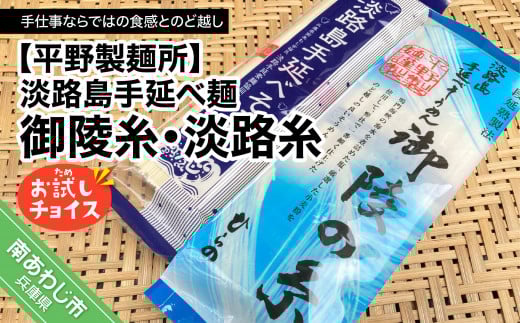 【平野製麺所】淡路島手延べ麺お試チョイス(御陵糸・淡路糸)兵庫県南あわじ市3000麺そうめん・ひやむぎ