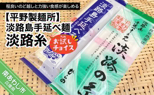 【平野製麺所】淡路島手延べ麺お試チョイス(淡路糸)兵庫県南あわじ市3000麺そうめん・ひやむぎ
