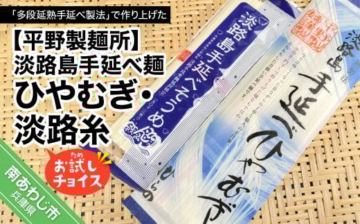 【平野製麺所】淡路島手延べ麺お試チョイス(ひやむぎ、淡路糸)兵庫県南あわじ市3000麺そうめん・ひやむぎ