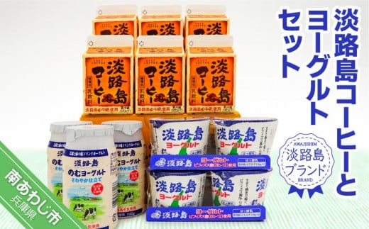 【淡路島ブランド】淡路島コーヒーとヨーグルトセット兵庫県南あわじ市8000鍋セット・総菜・加工食品その他 鍋セット・総菜・加工食品