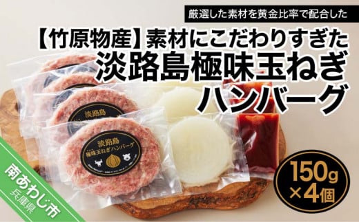 素材にこだわりすぎた淡路島極味玉ねぎハンバーグ 150g×4個兵庫県南あわじ市15000肉加工肉(ハム・ソーセージ等)