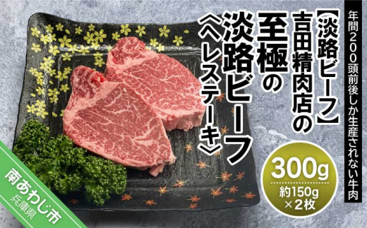 5セット限定!【淡路ビーフ】吉田精肉店の極上淡路ビーフ ヘレステーキ300g(約150g×2枚)(2人前)(冷凍)兵庫県南あわじ市28000肉牛肉