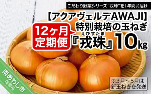 【12ヶ月定期便】 特別栽培の玉ねぎ 『戎珠(えびすたま)』 10kg兵庫県南あわじ市114000野菜・きのこ玉ねぎ・ねぎ