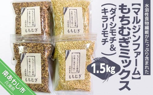 淡路島 南あわじ産 もちむぎミックス 1.5kg兵庫県南あわじ市10000米・パン玄米・雑穀米・もち米・餅