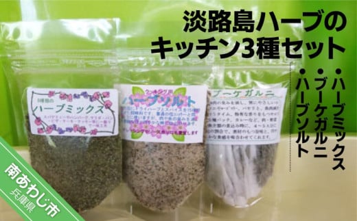 淡路島ハーブのキッチン3種セット【メール便】兵庫県南あわじ市6000調味料・油塩・胡椒・砂糖