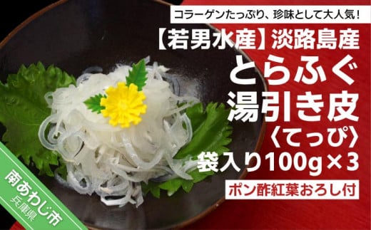 【淡路島産とらふぐ】湯引き皮 (てっぴ)袋入り100g×3 -ポン酢紅葉おろし付-兵庫県南あわじ市9000魚介・海産物鮮魚