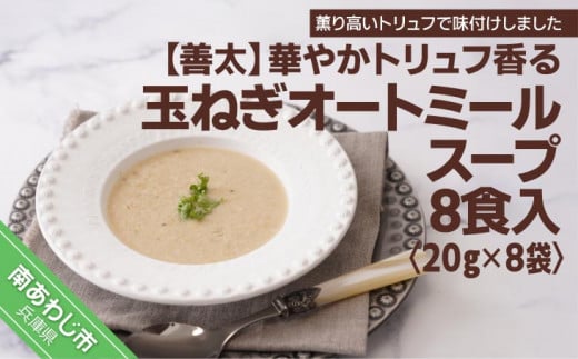 【善太】華やかトリュフ香る玉ねぎオートミールスープ8食入【〒メール便】兵庫県南あわじ市4000鍋セット・総菜・加工食品その他 鍋セット・総菜・加工食品