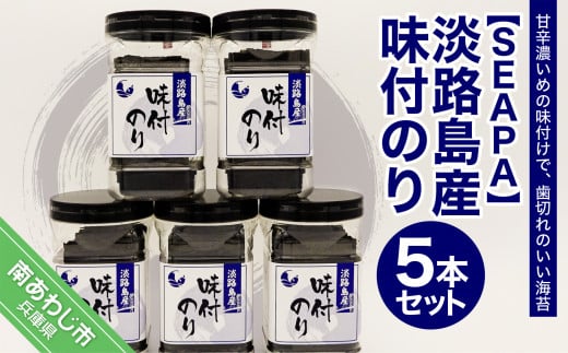 淡路島産 味付のり5本セット兵庫県南あわじ市14000魚介・海産物のり・海藻