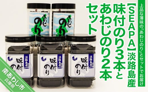 淡路島産味付のり3本とあわじのり2本セット兵庫県南あわじ市14000魚介・海産物のり・海藻