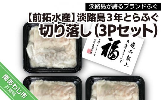 【冷凍】淡路島3年とらふぐ切り落し3Pセット兵庫県南あわじ市12000魚介・海産物鮮魚