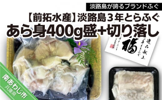 【冷凍】淡路島3年とらふぐ あら身400g盛+淡路島3年とらふぐ切り落し兵庫県南あわじ市13000魚介・海産物鮮魚