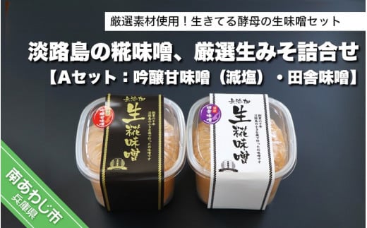 淡路島の糀味噌、厳選生みそ2種詰合せ【Aセット:吟醸甘味噌(減塩)・田舎味噌】兵庫県南あわじ市7000調味料・油味噌