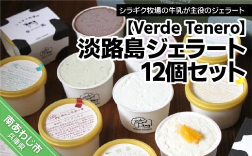 淡路島ジェラート12個セット兵庫県南あわじ市19000菓子・スイーツアイス・ジェラート