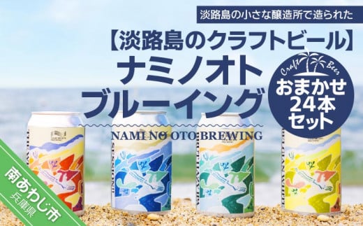 【淡路島のクラフトビール】ナミノオトブルーイングおまかせ24本セット兵庫県南あわじ市60000酒・アルコールビール・発泡酒