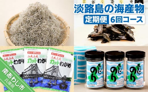 【定期便】淡路島の海産物6回コース(1年間隔月お届け)兵庫県南あわじ市101000魚介・海産物その他 魚介・海産物