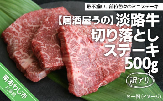 【訳アリ・冷凍】淡路牛切り落としステーキ 500g兵庫県南あわじ市10000肉牛肉