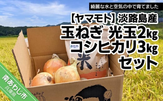 【ヤマモト】淡路島産玉ねぎ 光玉2kg・淡路島産コシヒカリ3kg セット兵庫県南あわじ市6000野菜・きのこ玉ねぎ・ねぎ