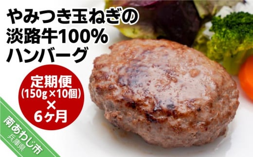 「定期便6ヶ月」やみつき玉ねぎの淡路牛100%ハンバーグ(150g×10個)×6ヶ月兵庫県南あわじ市59000肉加工肉(ハム・ソーセージ等)
