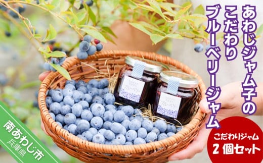 あわじジャム子のこだわりブルーベリージャム2個セット兵庫県南あわじ市6000鍋セット・総菜・加工食品ジャム・はちみつ