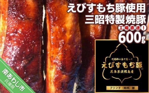 【食肉卸三昭】工場直送!えびすもち豚使用 三昭特製焼豚 600g兵庫県南あわじ市8000肉豚肉