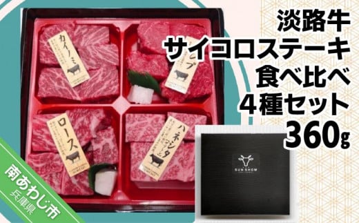 淡路牛サイコロステーキ 食べ比べ4種セット 約360g兵庫県南あわじ市14000肉牛肉