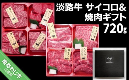 淡路牛サイコロ&焼肉ギフト 約720g兵庫県南あわじ市22000肉牛肉