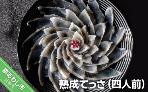 熟成てっさ(四人前)兵庫県南あわじ市81000魚介・海産物鮮魚