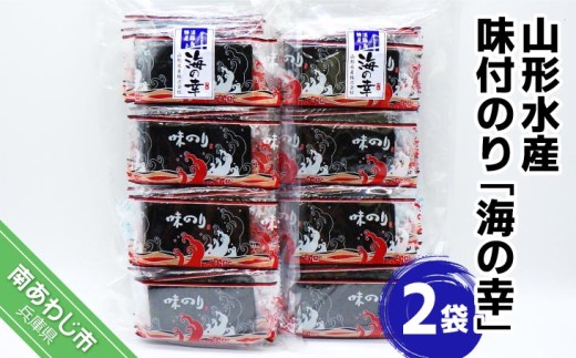 山形水産 味付のり「海の幸」2袋兵庫県南あわじ市14000魚介・海産物のり・海藻