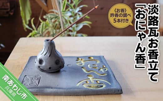 淡路瓦お香立て「おにゃん香(こう)」兵庫県南あわじ市7000衣類・装飾品・工芸品その他 装飾品・工芸品