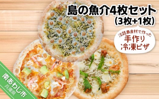淡路島食材で作った手作り冷凍ピザ「島の魚介4枚セット」(3枚+1枚)兵庫県南あわじ市12000米・パンパン