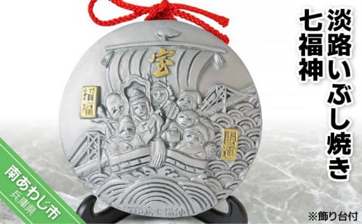 淡路いぶし焼き七福神兵庫県南あわじ市11000衣類・装飾品・工芸品その他 装飾品・工芸品