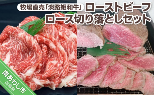 【垣牧場】☆数量限定☆牧場直売「淡路姫和牛」ローストビーフ +ロース切り落としセット兵庫県南あわじ市23000肉牛肉