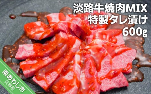 淡路牛焼肉MIX特製タレ漬け600g兵庫県南あわじ市10000肉牛肉