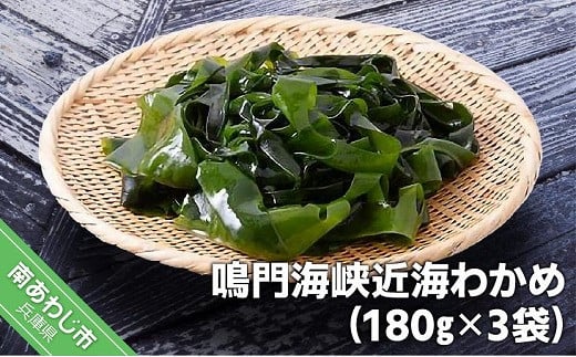 鳴門海峡近海わかめ(180g×3袋)兵庫県南あわじ市6000魚介・海産物のり・海藻