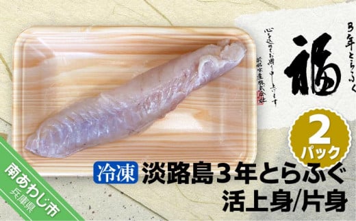【冷凍】【前拓水産】淡路島3年とらふぐ(活上身/片身)2Pセット兵庫県南あわじ市32000魚介・海産物鮮魚