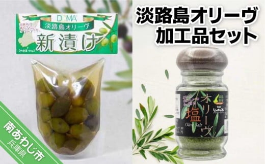 淡路島オリーヴ加工品セット兵庫県南あわじ市5000調味料・油塩・胡椒・砂糖