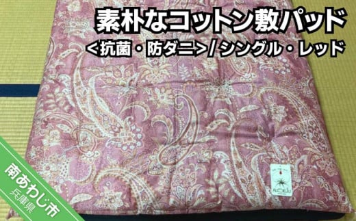 素朴なコットン敷パッド<抗菌・防ダニ>/シングル・レッド兵庫県南あわじ市70000雑貨・日用品寝具・タオル