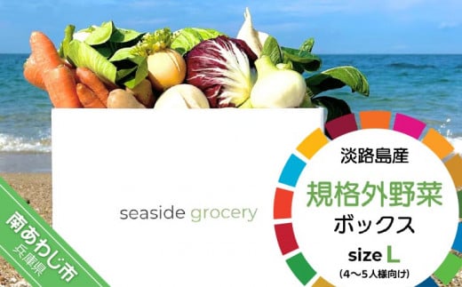 【シーサイドグロサリー】淡路島産規格外野菜ボックス・Lサイズ(4〜5人向け)兵庫県南あわじ市15000野菜・きのこその他 野菜
