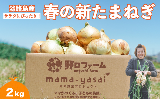 子どもたちが丸ごと食べれる♪春の新たまねぎ2kg ◆配送3月〜兵庫県南あわじ市5000野菜・きのこ玉ねぎ・ねぎ