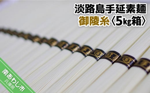 淡路島手延素麺 御陵糸〈5束×20袋〉兵庫県南あわじ市30000麺そうめん・ひやむぎ