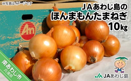 JAあわじ島のほんまもんたまねぎ【10s】中晩生種兵庫県南あわじ市10000野菜・きのこ玉ねぎ・ねぎ